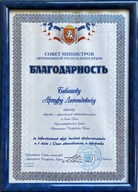 Благодарность от совета министров Автономном Республики Крым